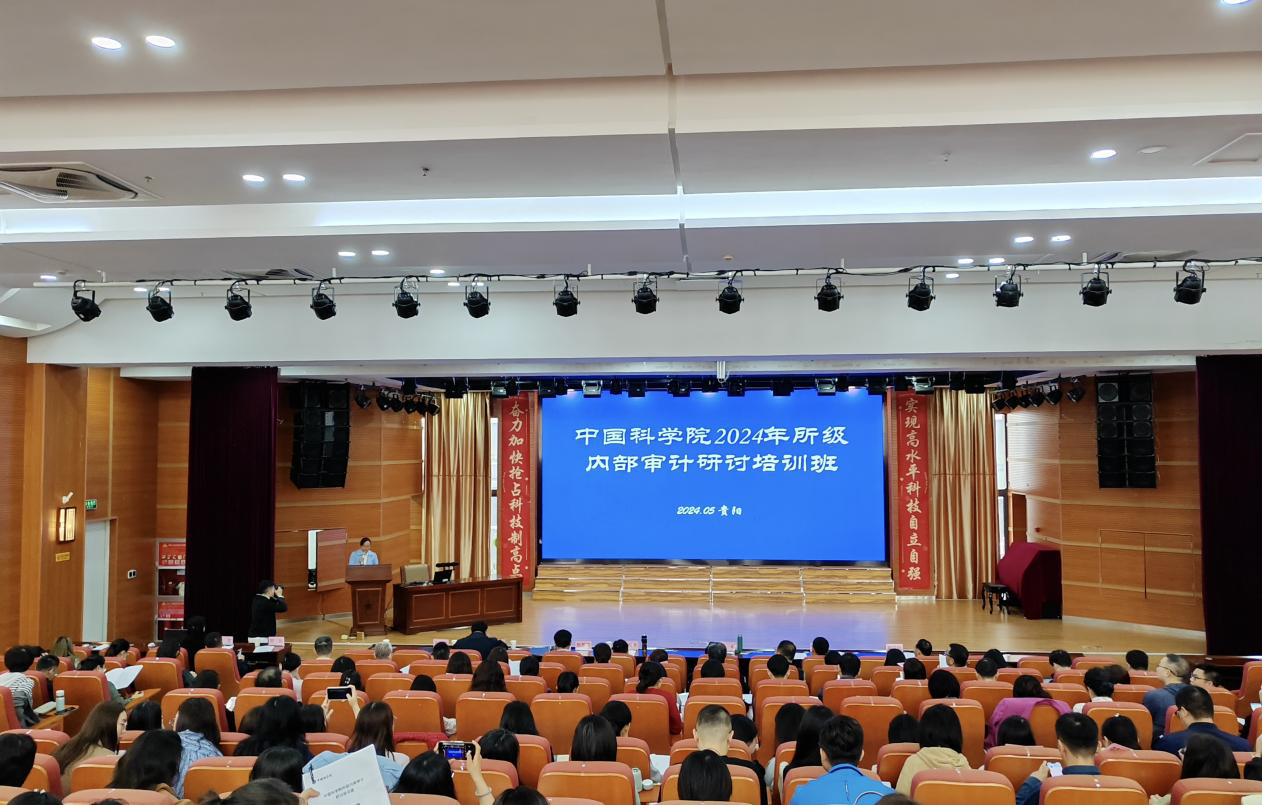 中国科学院举办2024年所级内部审计研讨培训班